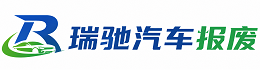 新乡县瑞驰｜汽车报废回收｜车辆正规销户上门拖车